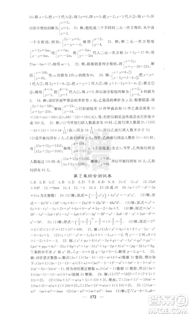 四川大學出版社2023課堂點睛七年級數(shù)學下冊湘教版湖南專版參考答案