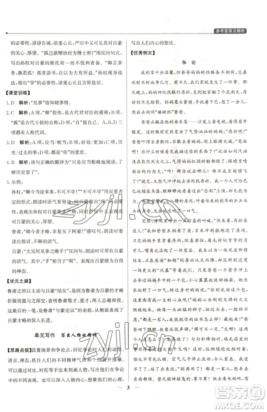 北京教育出版社2023提分教練優(yōu)學(xué)導(dǎo)練測(cè)七年級(jí)下冊(cè)語(yǔ)文人教版東莞專版參考答案