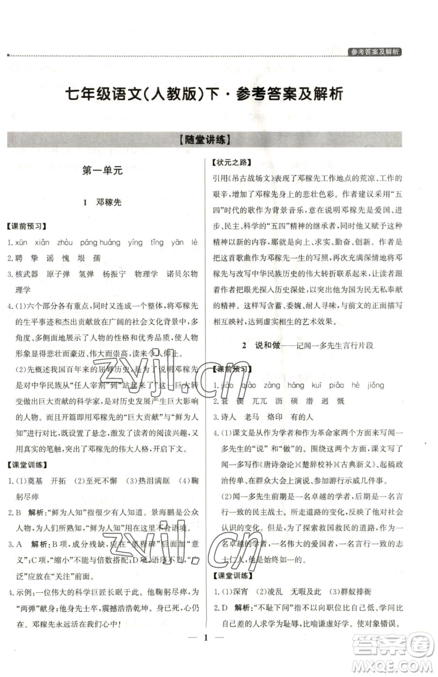 北京教育出版社2023提分教練優(yōu)學(xué)導(dǎo)練測(cè)七年級(jí)下冊(cè)語(yǔ)文人教版東莞專版參考答案