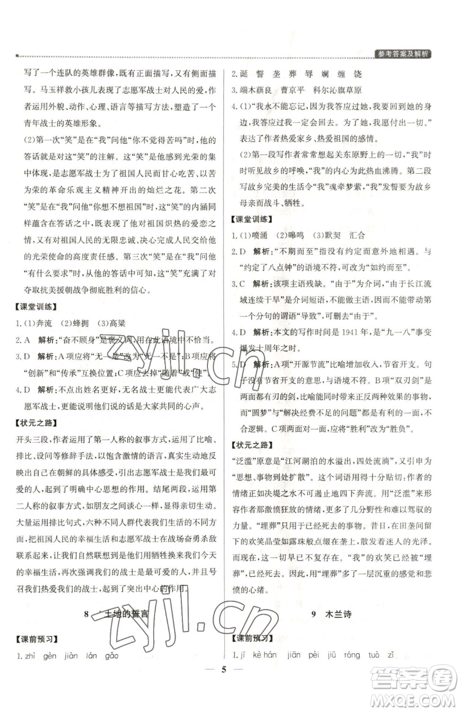 北京教育出版社2023提分教練優(yōu)學(xué)導(dǎo)練測(cè)七年級(jí)下冊(cè)語(yǔ)文人教版東莞專版參考答案