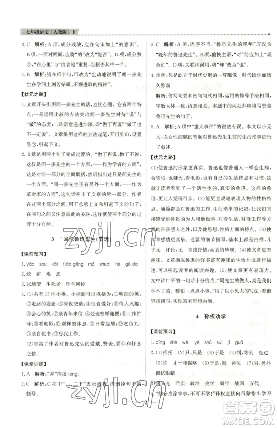 北京教育出版社2023提分教練優(yōu)學(xué)導(dǎo)練測(cè)七年級(jí)下冊(cè)語(yǔ)文人教版東莞專版參考答案