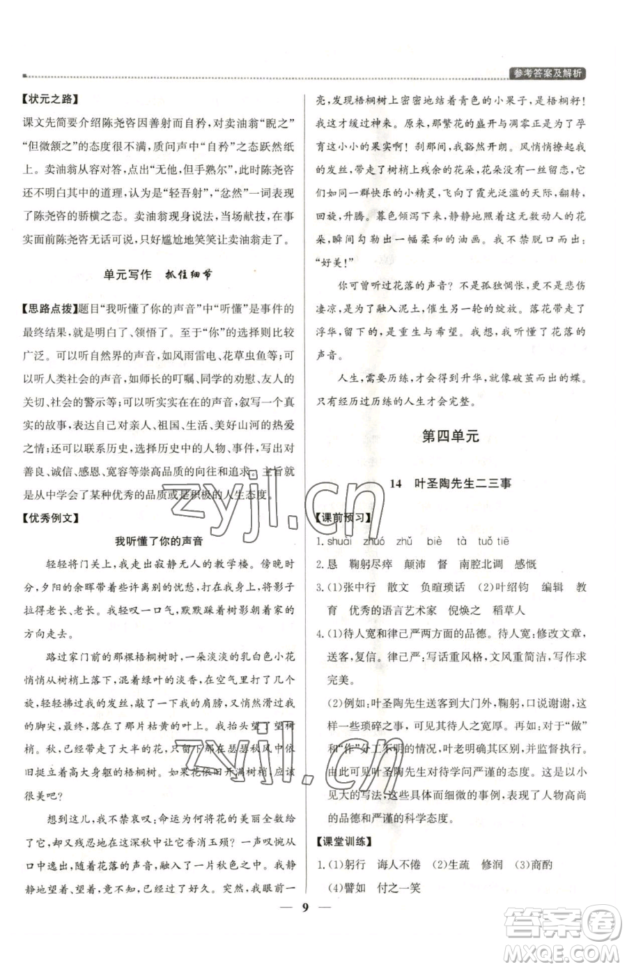 北京教育出版社2023提分教練優(yōu)學(xué)導(dǎo)練測(cè)七年級(jí)下冊(cè)語(yǔ)文人教版東莞專版參考答案