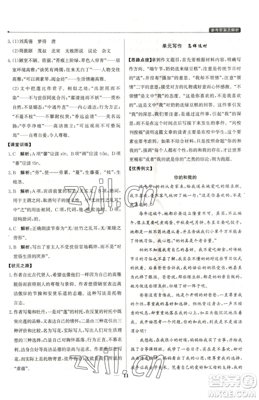 北京教育出版社2023提分教練優(yōu)學(xué)導(dǎo)練測(cè)七年級(jí)下冊(cè)語(yǔ)文人教版東莞專版參考答案