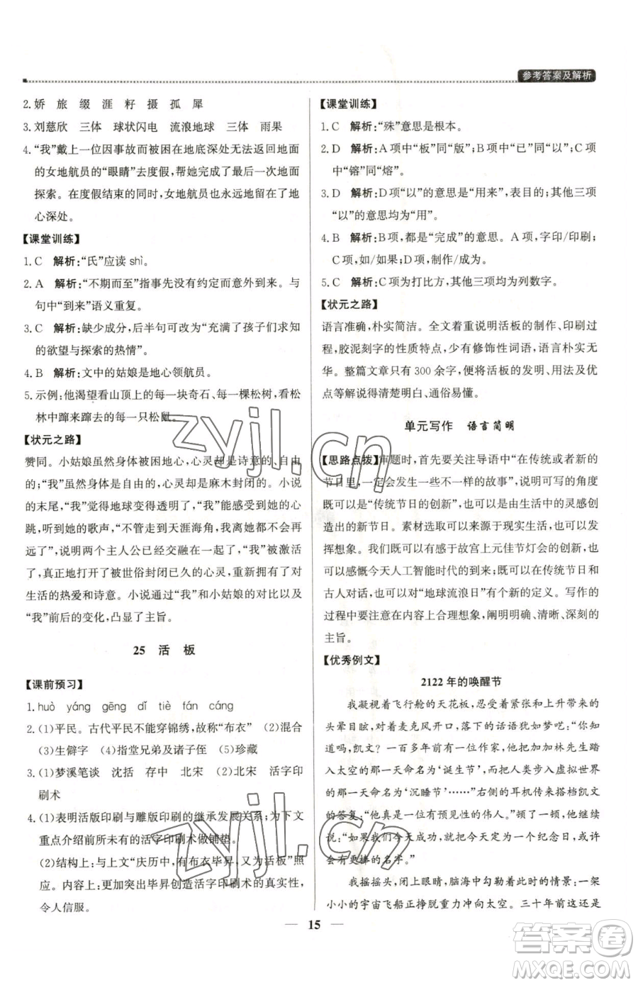 北京教育出版社2023提分教練優(yōu)學(xué)導(dǎo)練測(cè)七年級(jí)下冊(cè)語(yǔ)文人教版東莞專版參考答案