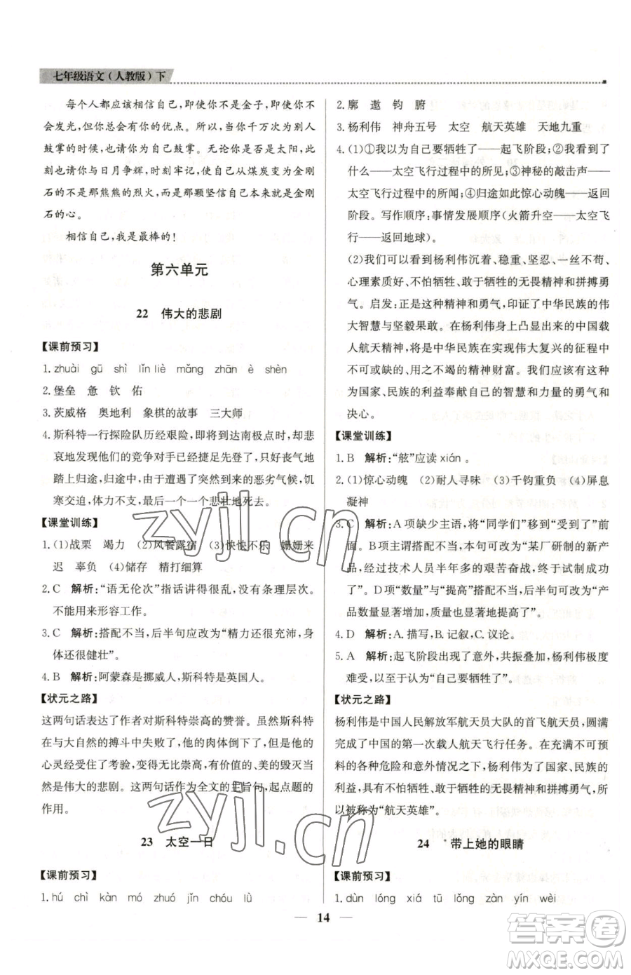 北京教育出版社2023提分教練優(yōu)學(xué)導(dǎo)練測(cè)七年級(jí)下冊(cè)語(yǔ)文人教版東莞專版參考答案