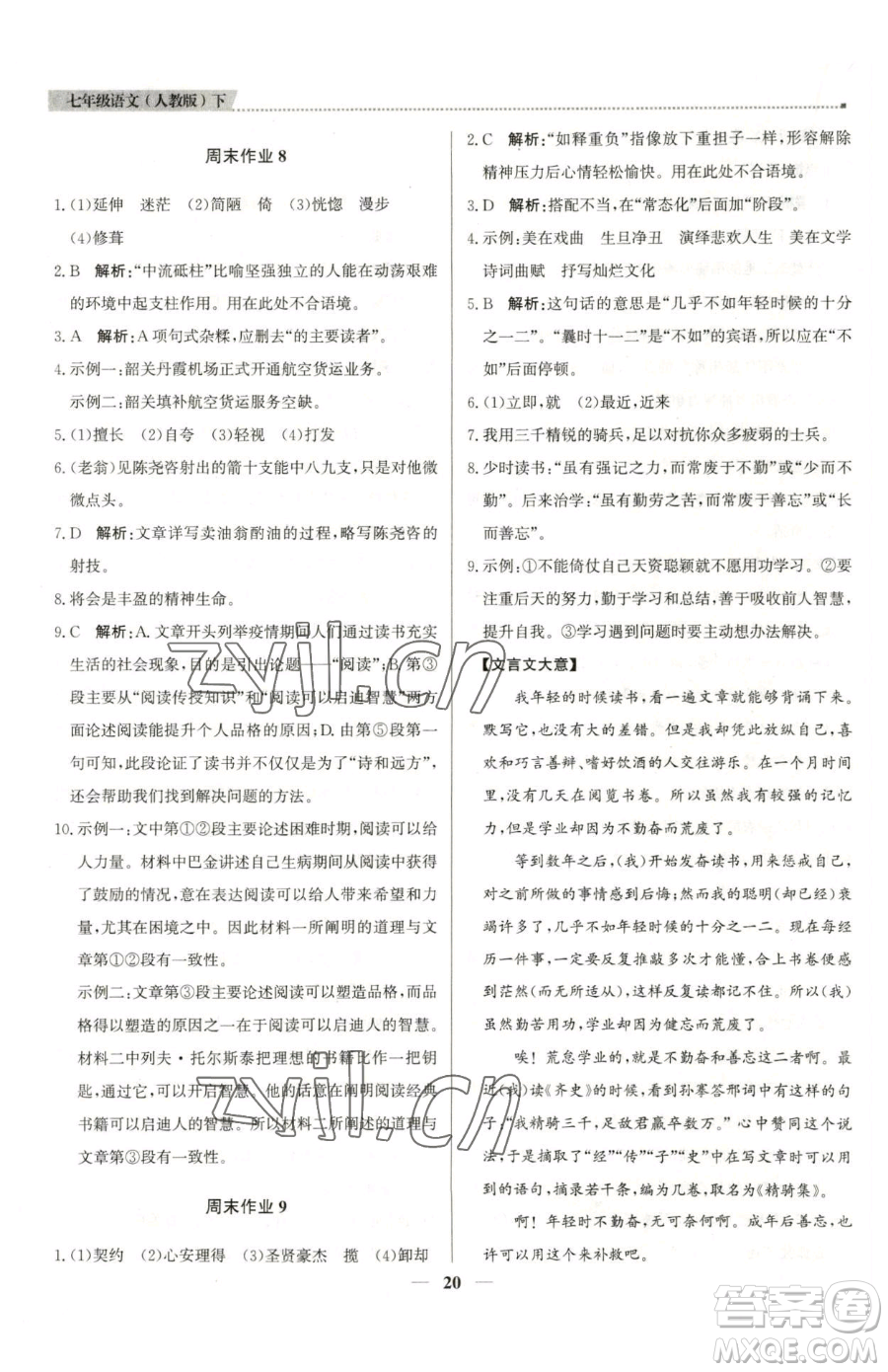 北京教育出版社2023提分教練優(yōu)學(xué)導(dǎo)練測(cè)七年級(jí)下冊(cè)語(yǔ)文人教版東莞專版參考答案