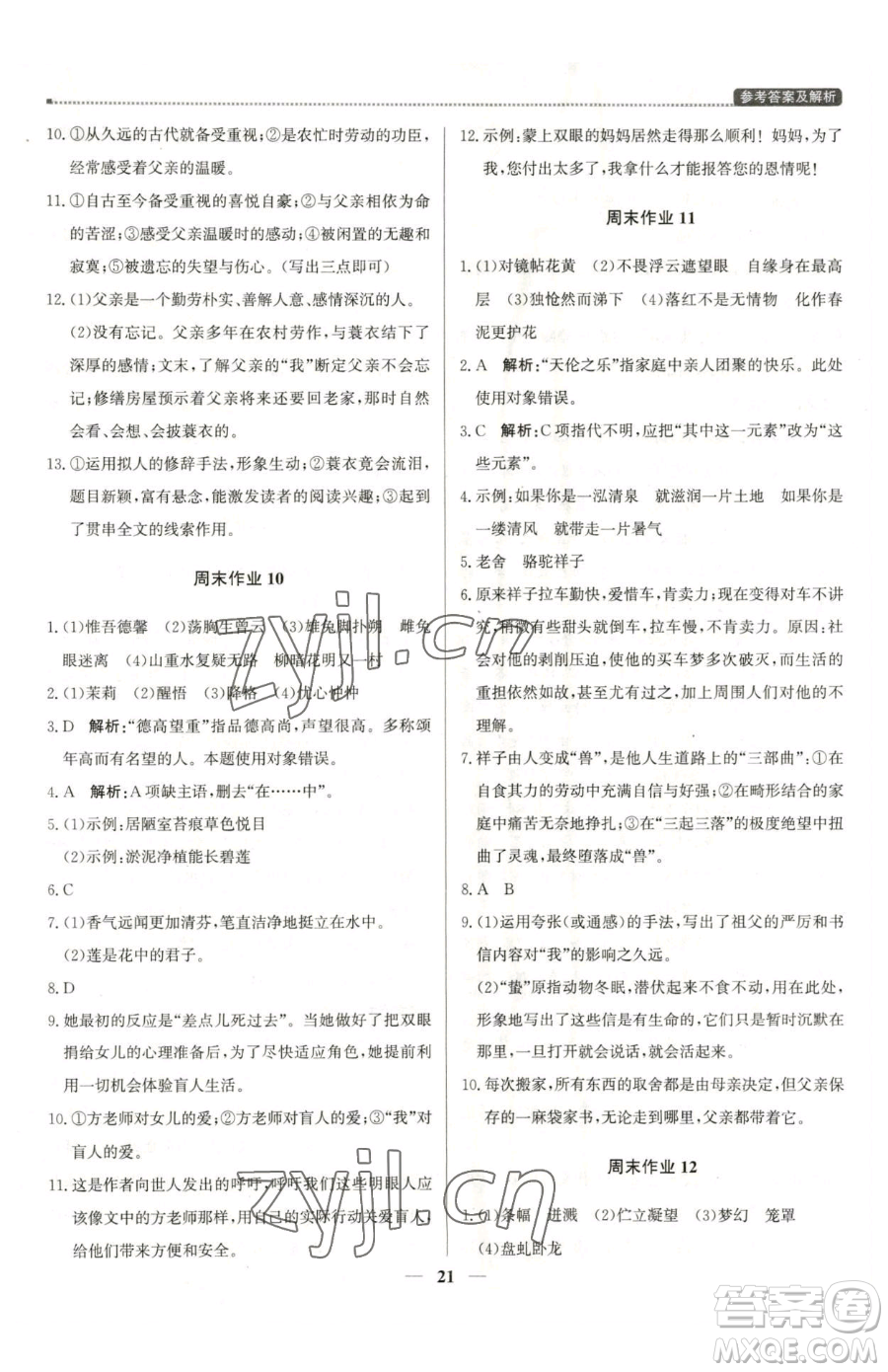 北京教育出版社2023提分教練優(yōu)學(xué)導(dǎo)練測(cè)七年級(jí)下冊(cè)語(yǔ)文人教版東莞專版參考答案