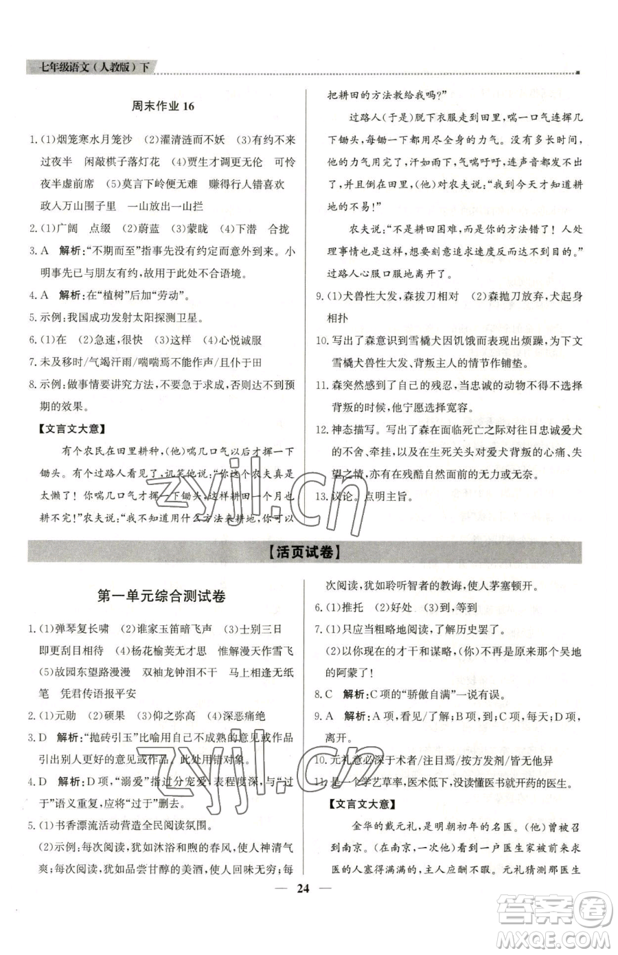 北京教育出版社2023提分教練優(yōu)學(xué)導(dǎo)練測(cè)七年級(jí)下冊(cè)語(yǔ)文人教版東莞專版參考答案