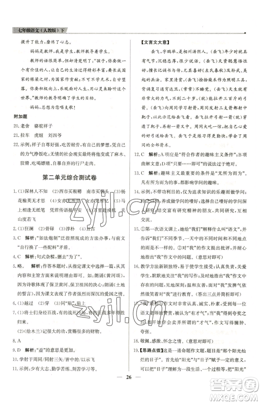 北京教育出版社2023提分教練優(yōu)學(xué)導(dǎo)練測(cè)七年級(jí)下冊(cè)語(yǔ)文人教版東莞專版參考答案