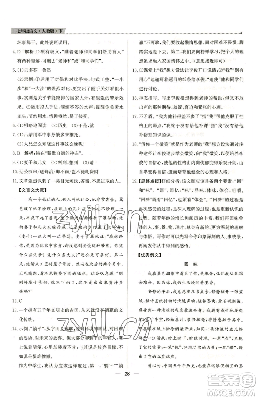 北京教育出版社2023提分教練優(yōu)學(xué)導(dǎo)練測(cè)七年級(jí)下冊(cè)語(yǔ)文人教版東莞專版參考答案