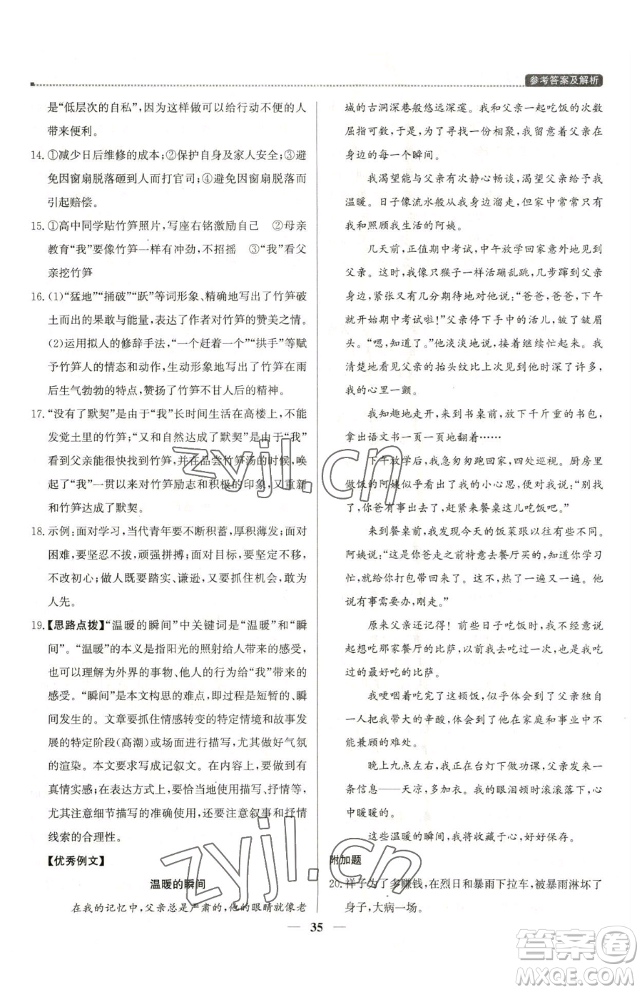 北京教育出版社2023提分教練優(yōu)學(xué)導(dǎo)練測(cè)七年級(jí)下冊(cè)語(yǔ)文人教版東莞專版參考答案