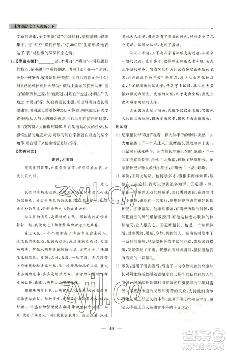 北京教育出版社2023提分教練優(yōu)學(xué)導(dǎo)練測(cè)七年級(jí)下冊(cè)語(yǔ)文人教版東莞專版參考答案