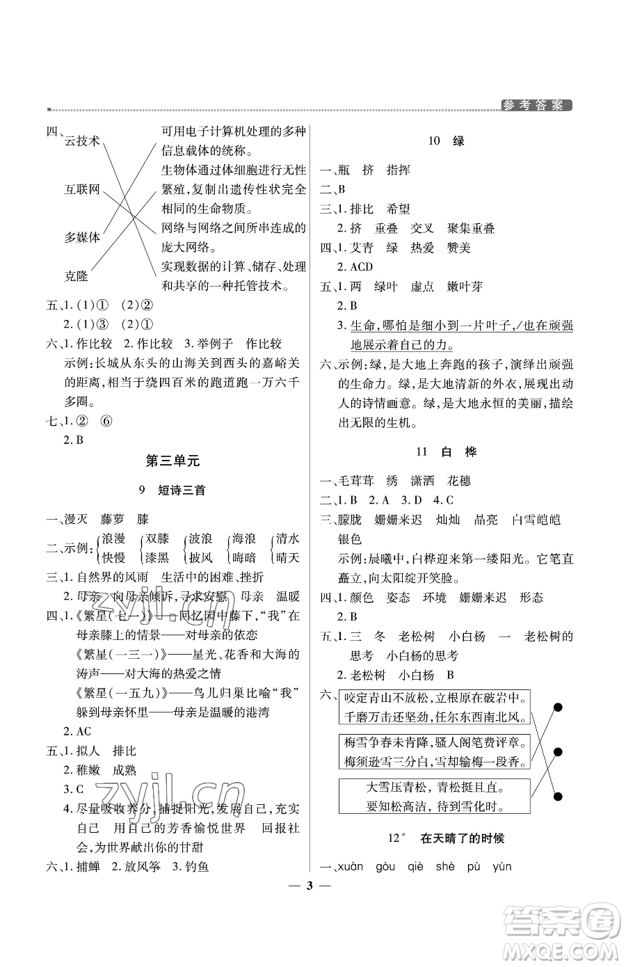 北京教育出版社2023提分教練優(yōu)學(xué)導(dǎo)練測四年級下冊語文人教版東莞專版參考答案