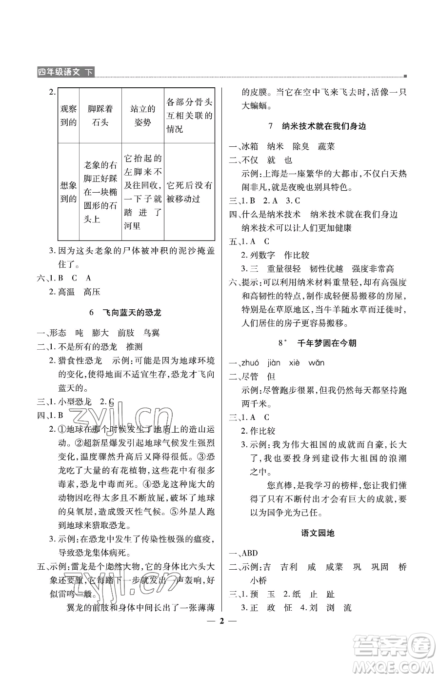 北京教育出版社2023提分教練優(yōu)學(xué)導(dǎo)練測四年級下冊語文人教版東莞專版參考答案