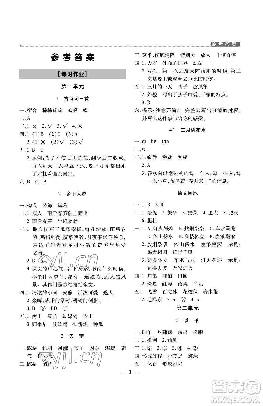 北京教育出版社2023提分教練優(yōu)學(xué)導(dǎo)練測四年級下冊語文人教版東莞專版參考答案