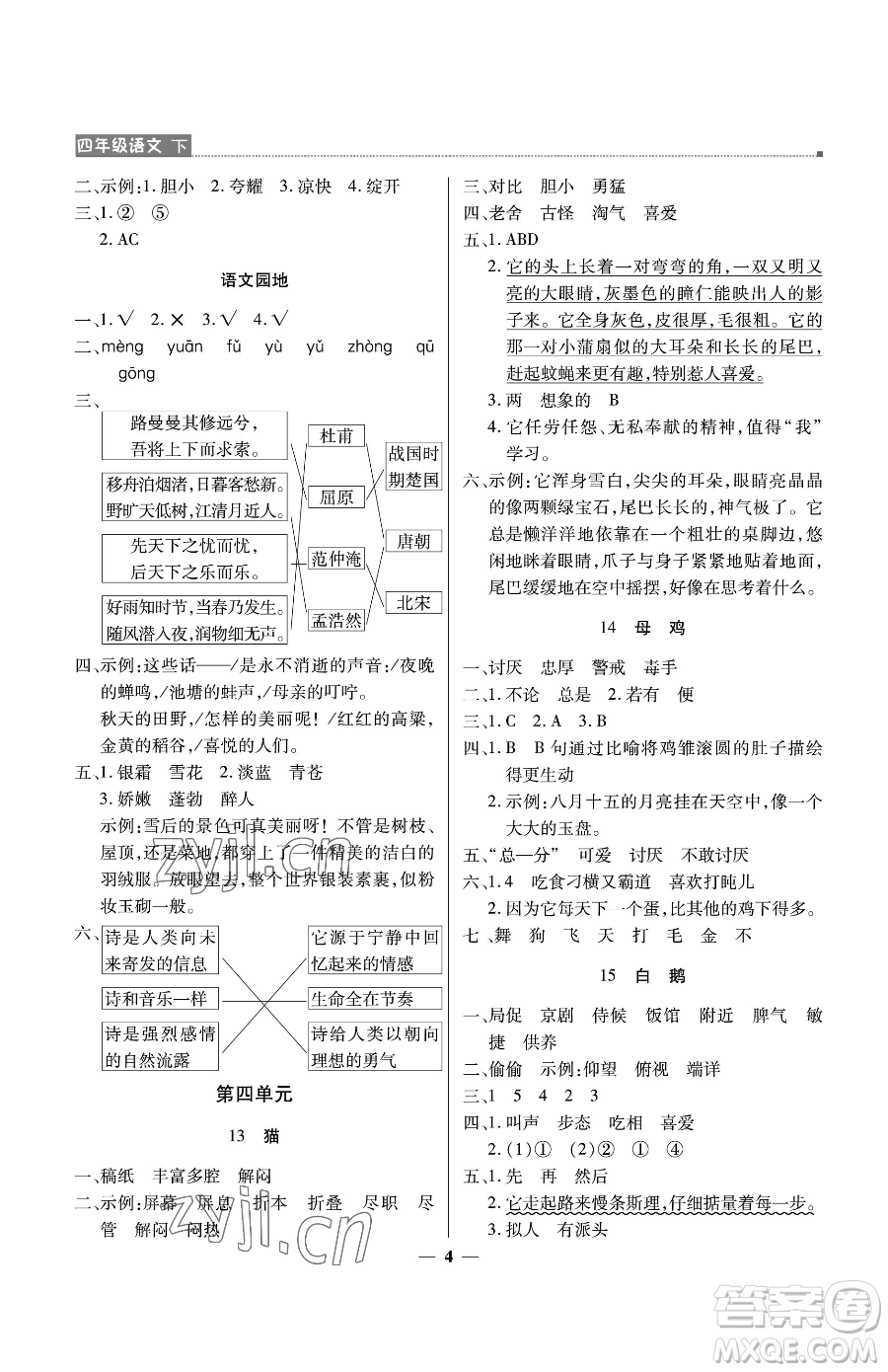 北京教育出版社2023提分教練優(yōu)學(xué)導(dǎo)練測四年級下冊語文人教版東莞專版參考答案