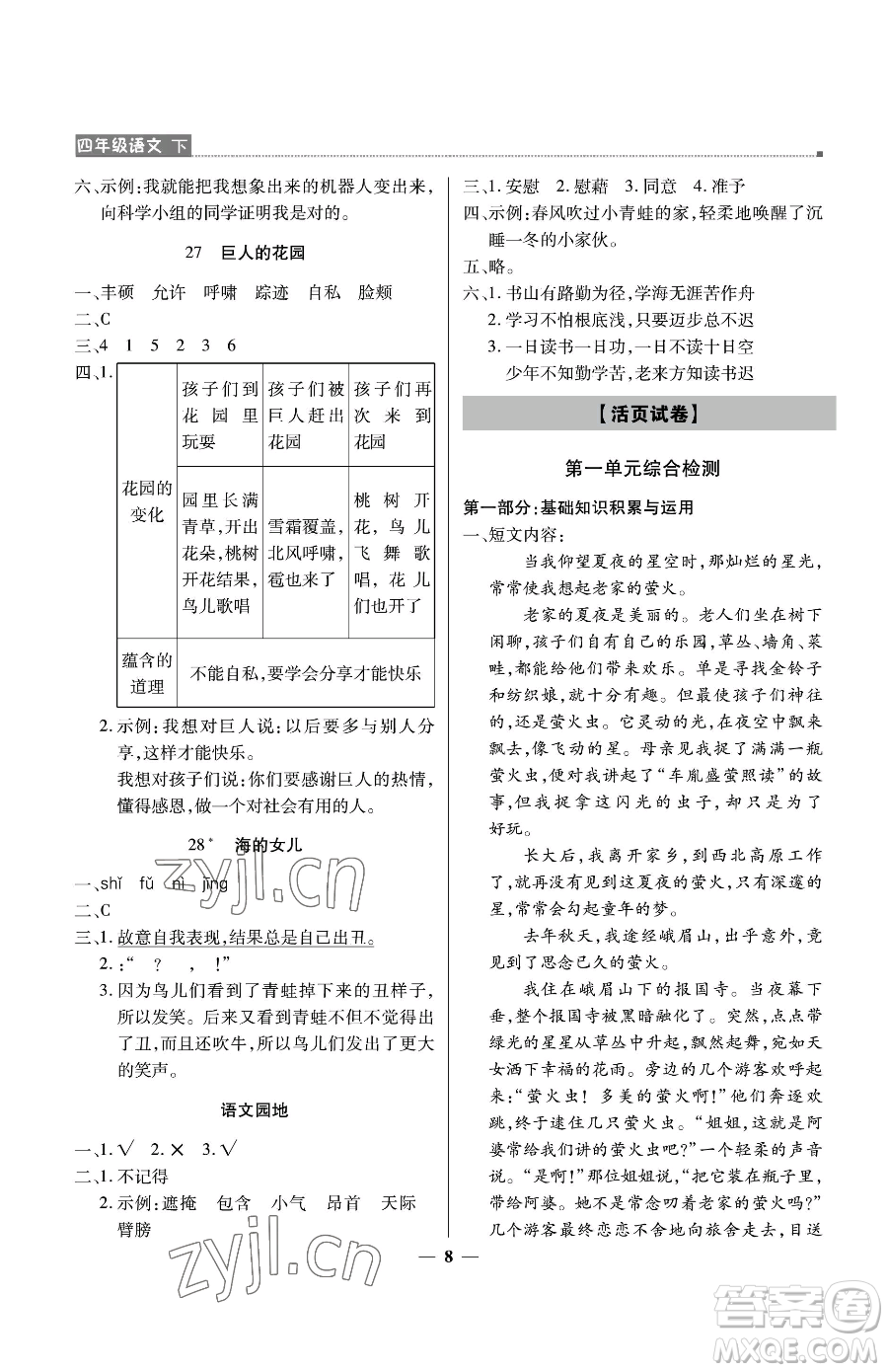 北京教育出版社2023提分教練優(yōu)學(xué)導(dǎo)練測四年級下冊語文人教版東莞專版參考答案