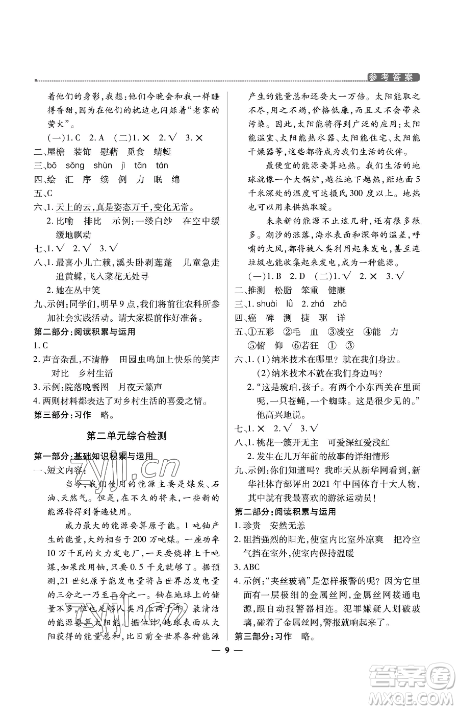 北京教育出版社2023提分教練優(yōu)學(xué)導(dǎo)練測四年級下冊語文人教版東莞專版參考答案