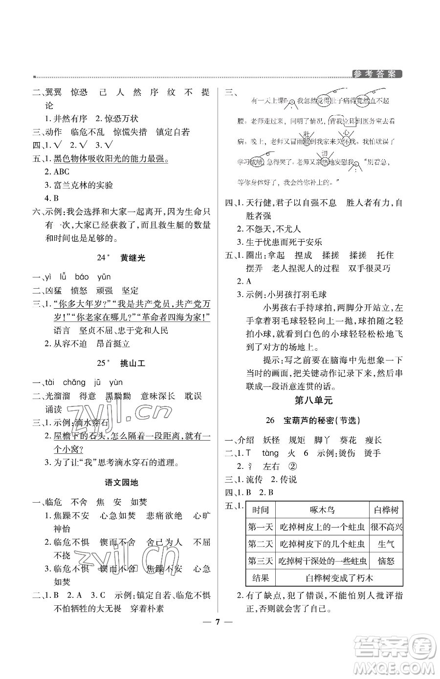 北京教育出版社2023提分教練優(yōu)學(xué)導(dǎo)練測四年級下冊語文人教版東莞專版參考答案