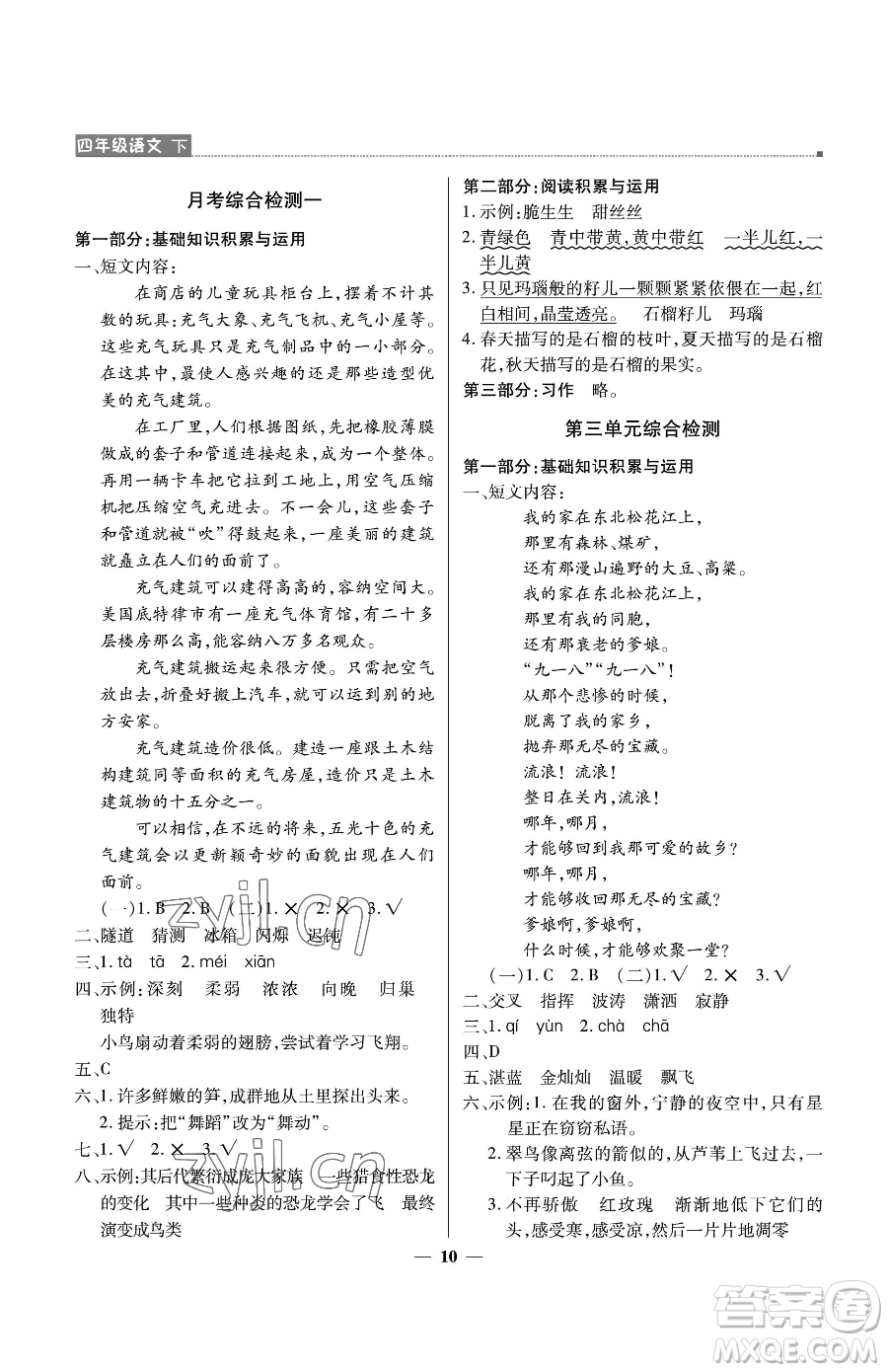 北京教育出版社2023提分教練優(yōu)學(xué)導(dǎo)練測四年級下冊語文人教版東莞專版參考答案