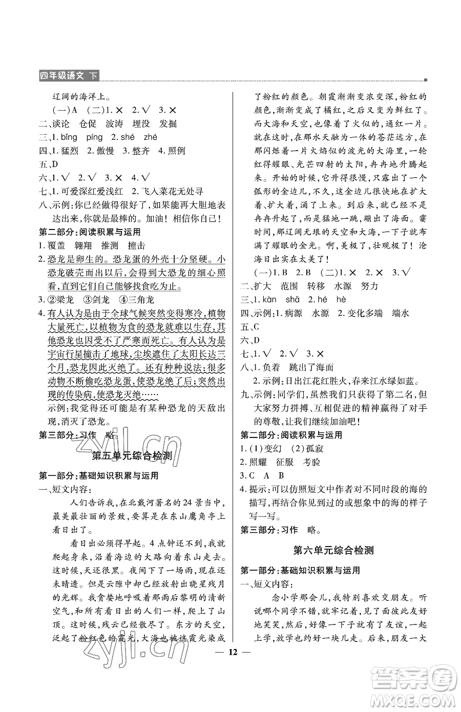 北京教育出版社2023提分教練優(yōu)學(xué)導(dǎo)練測四年級下冊語文人教版東莞專版參考答案