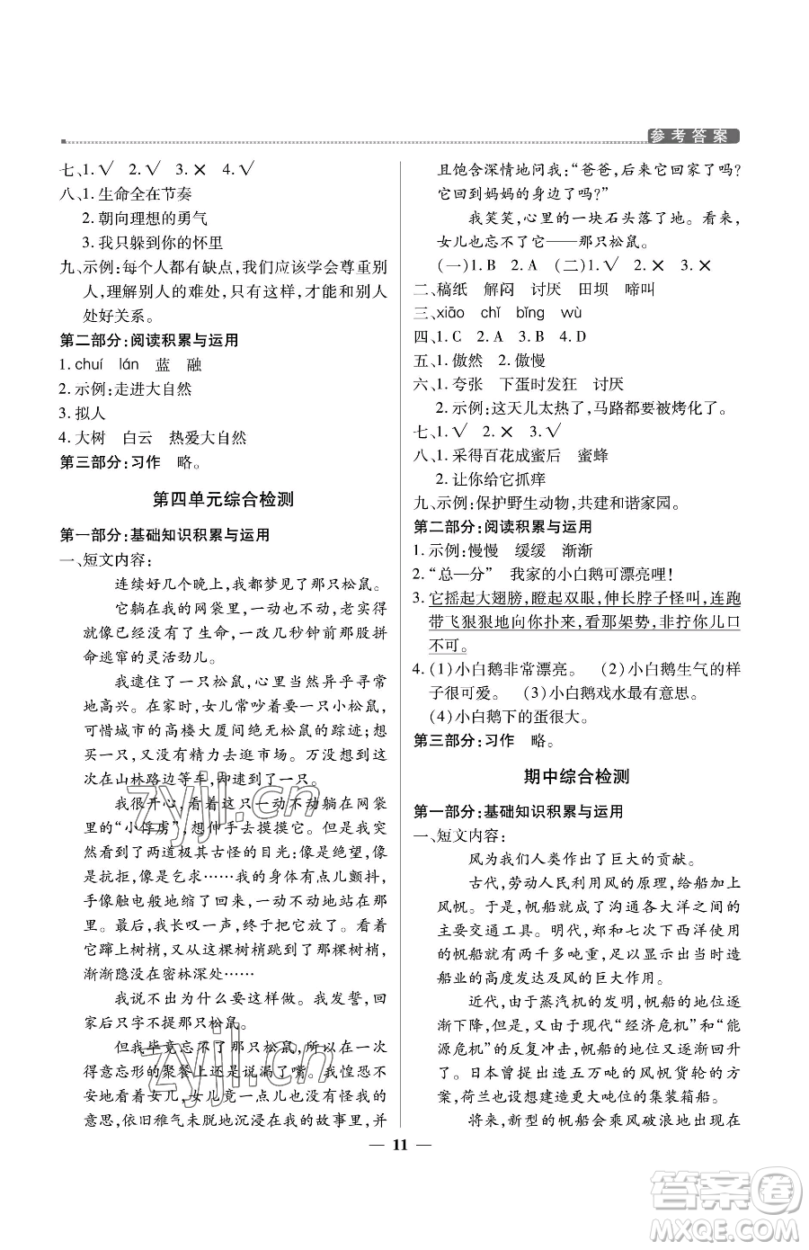 北京教育出版社2023提分教練優(yōu)學(xué)導(dǎo)練測四年級下冊語文人教版東莞專版參考答案