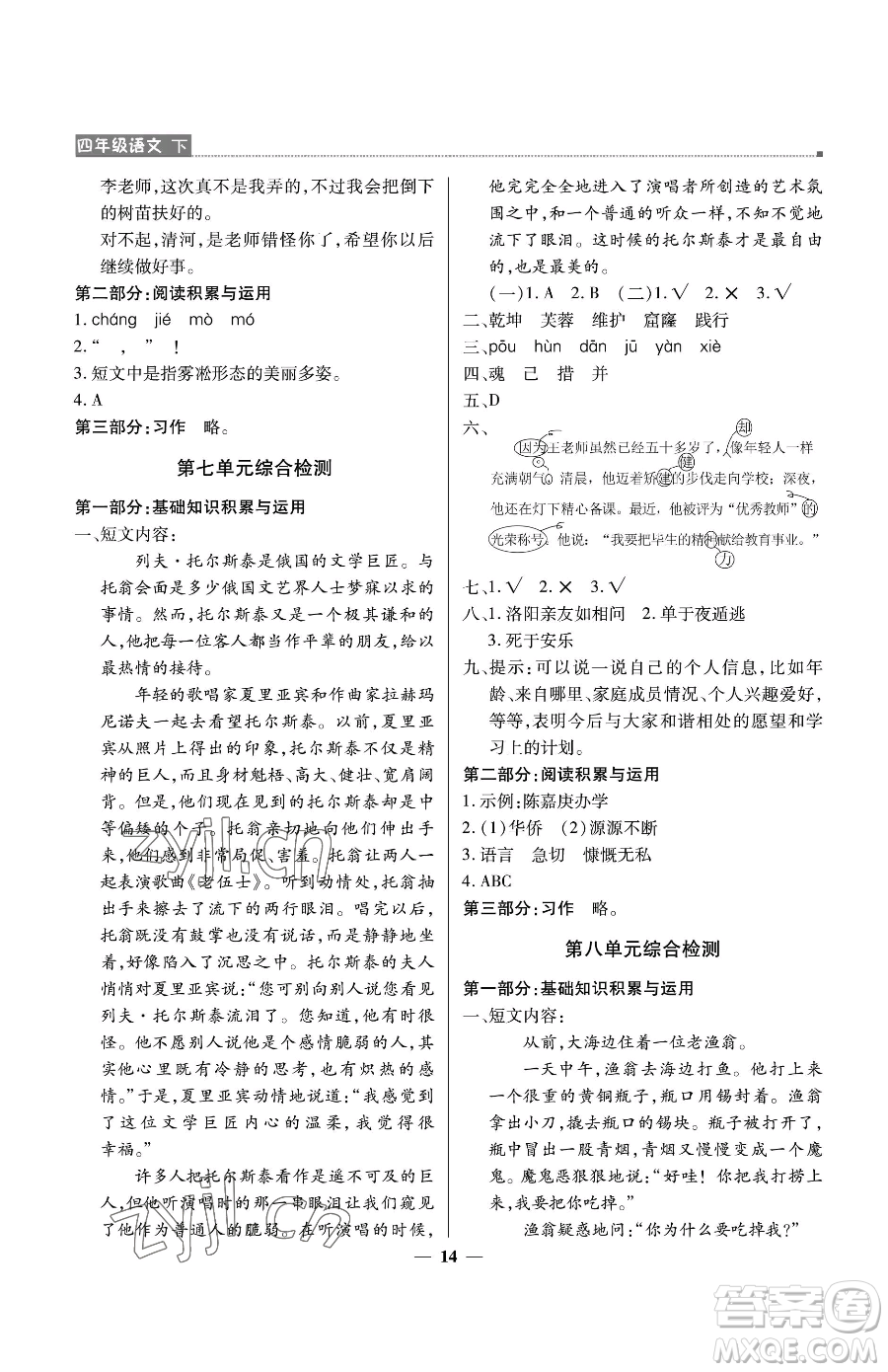 北京教育出版社2023提分教練優(yōu)學(xué)導(dǎo)練測四年級下冊語文人教版東莞專版參考答案