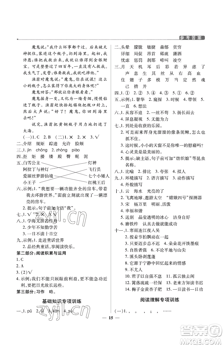 北京教育出版社2023提分教練優(yōu)學(xué)導(dǎo)練測四年級下冊語文人教版東莞專版參考答案