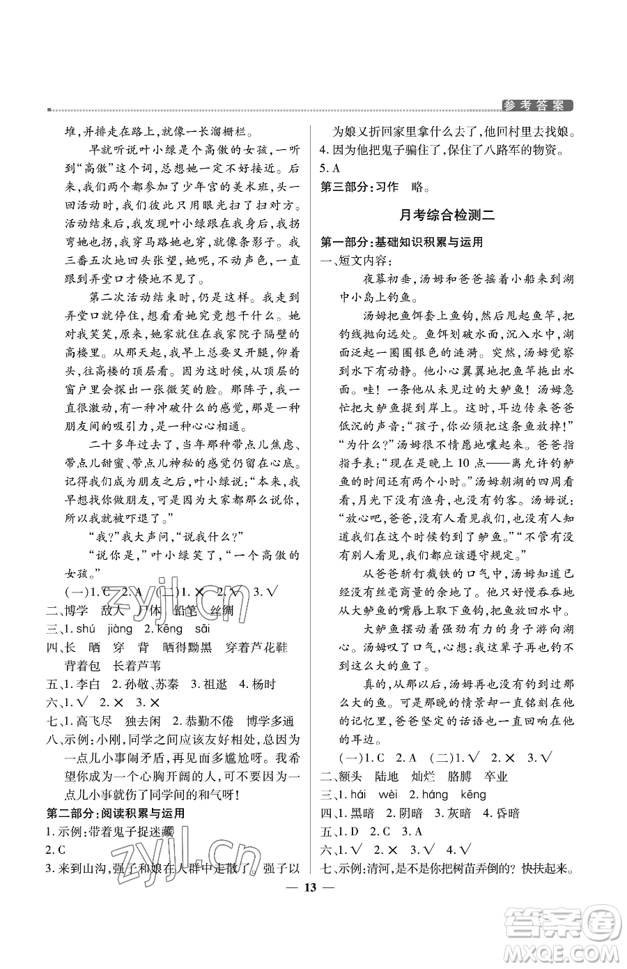 北京教育出版社2023提分教練優(yōu)學(xué)導(dǎo)練測四年級下冊語文人教版東莞專版參考答案