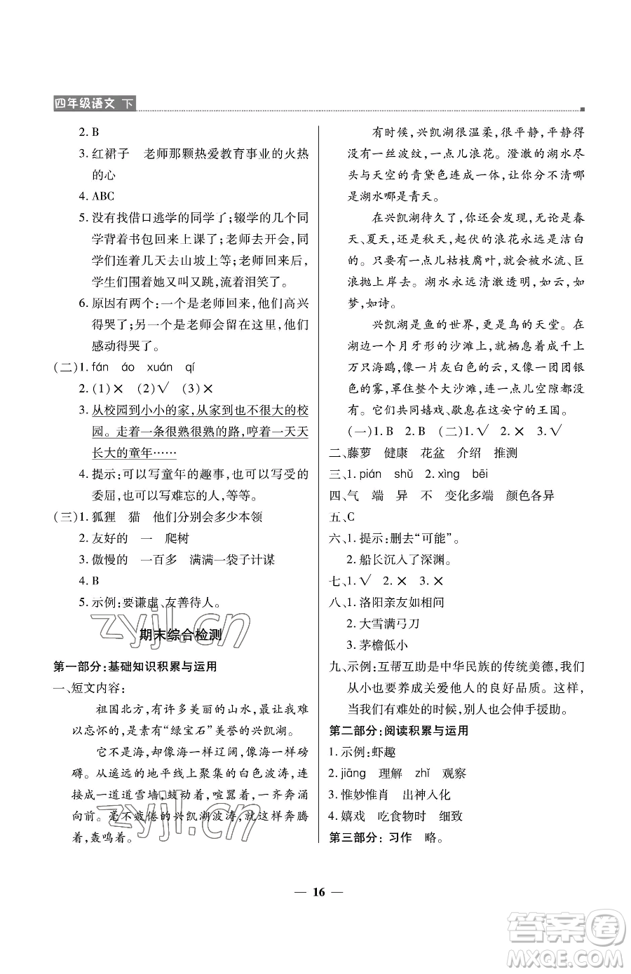 北京教育出版社2023提分教練優(yōu)學(xué)導(dǎo)練測四年級下冊語文人教版東莞專版參考答案