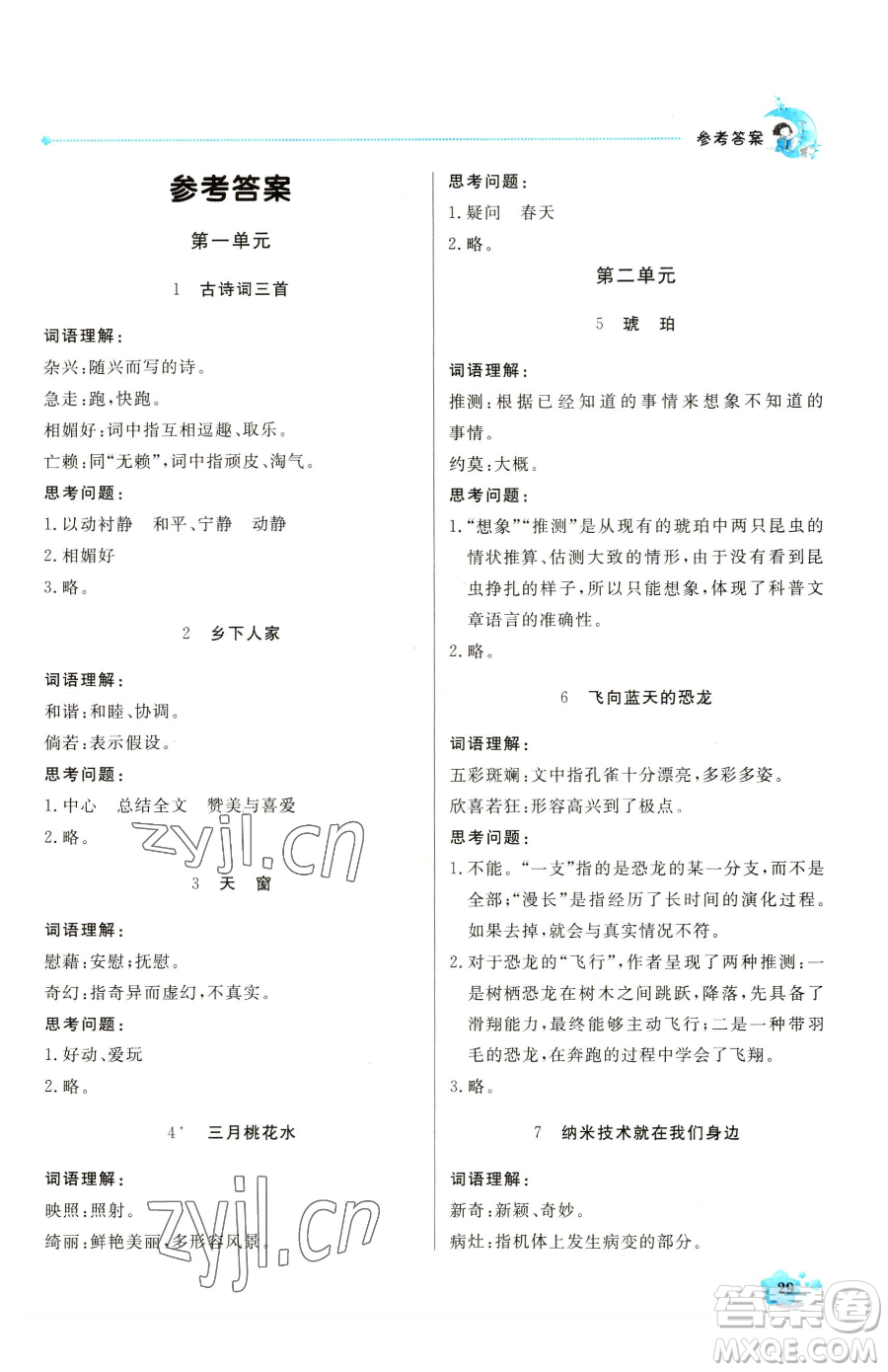 北京教育出版社2023提分教練優(yōu)學(xué)導(dǎo)練測四年級下冊語文人教版東莞專版參考答案