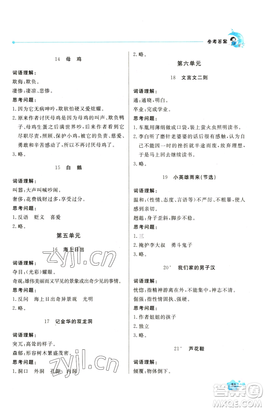 北京教育出版社2023提分教練優(yōu)學(xué)導(dǎo)練測四年級下冊語文人教版東莞專版參考答案