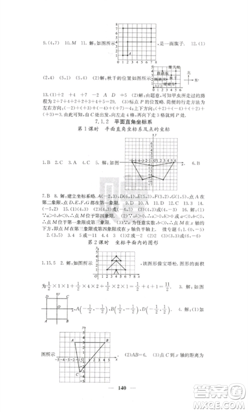 四川大學(xué)出版社2023課堂點(diǎn)睛七年級(jí)數(shù)學(xué)下冊(cè)人教版參考答案