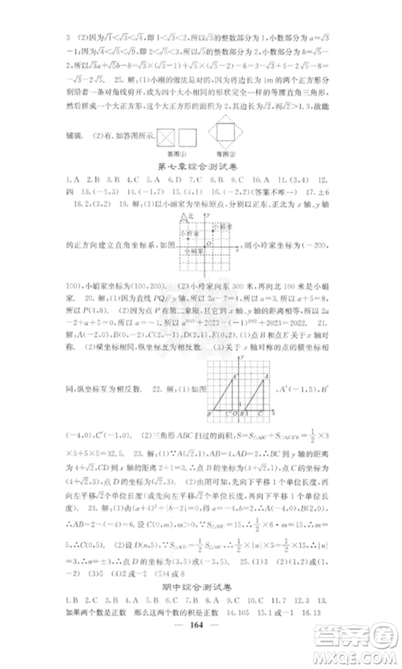 四川大學(xué)出版社2023課堂點(diǎn)睛七年級(jí)數(shù)學(xué)下冊(cè)人教版參考答案