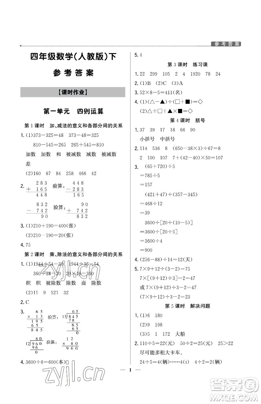 北京教育出版社2023提分教練優(yōu)學(xué)導(dǎo)練測四年級下冊數(shù)學(xué)人教版東莞專版參考答案