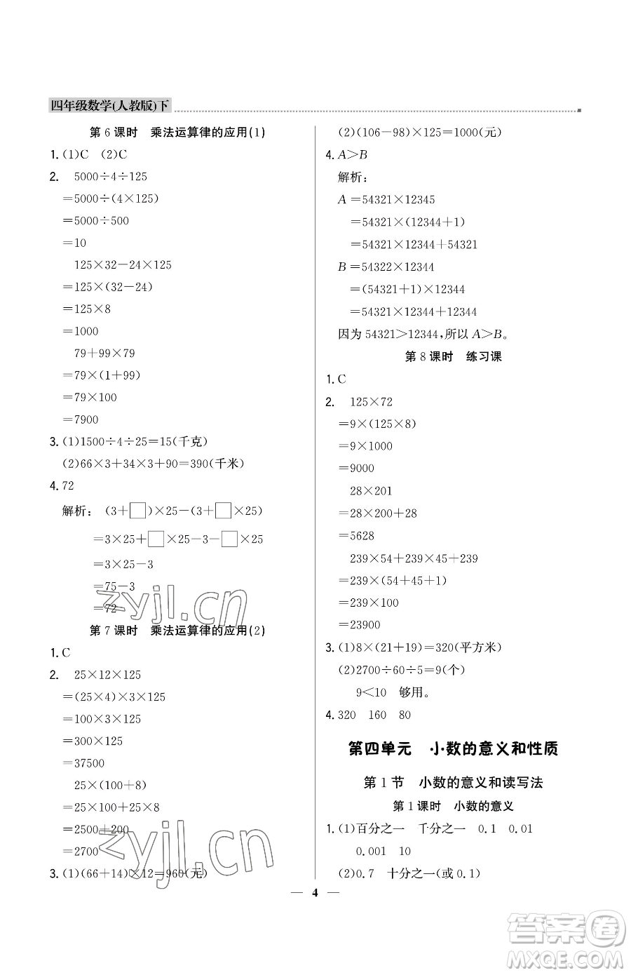 北京教育出版社2023提分教練優(yōu)學(xué)導(dǎo)練測四年級下冊數(shù)學(xué)人教版東莞專版參考答案