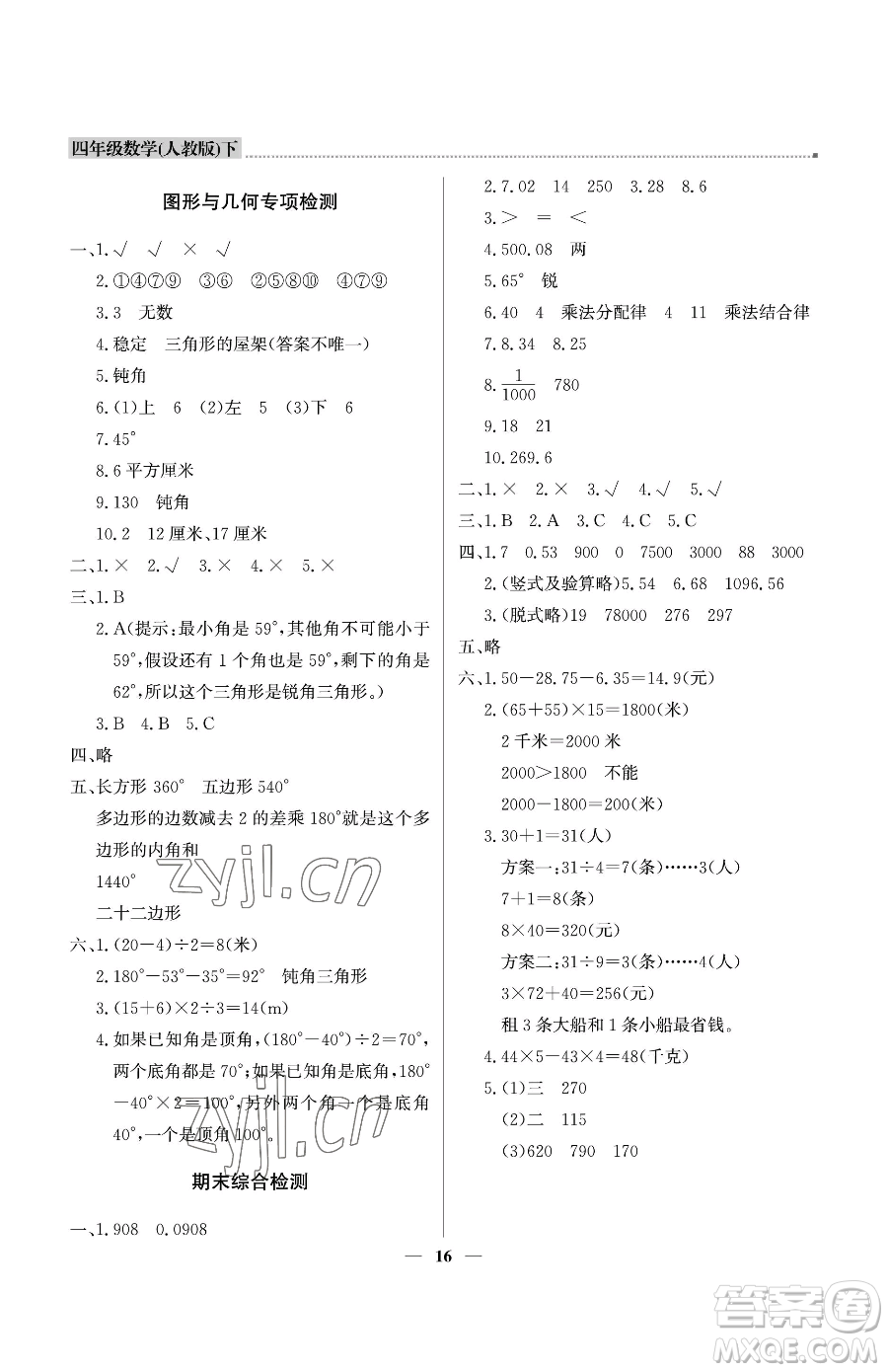 北京教育出版社2023提分教練優(yōu)學(xué)導(dǎo)練測四年級下冊數(shù)學(xué)人教版東莞專版參考答案