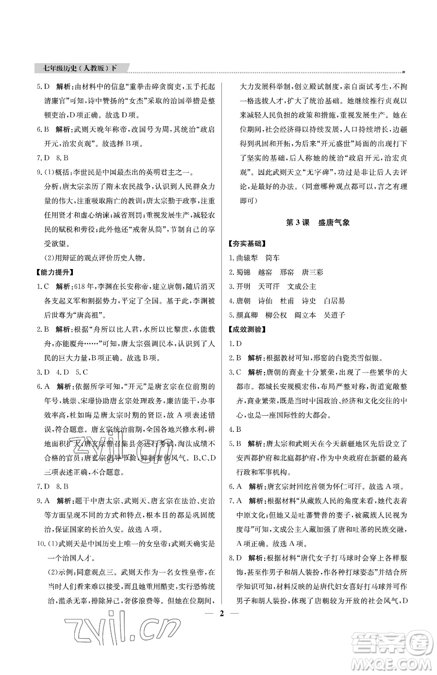 北京教育出版社2023提分教練優(yōu)學(xué)導(dǎo)練測七年級(jí)下冊歷史人教版東莞專版參考答案