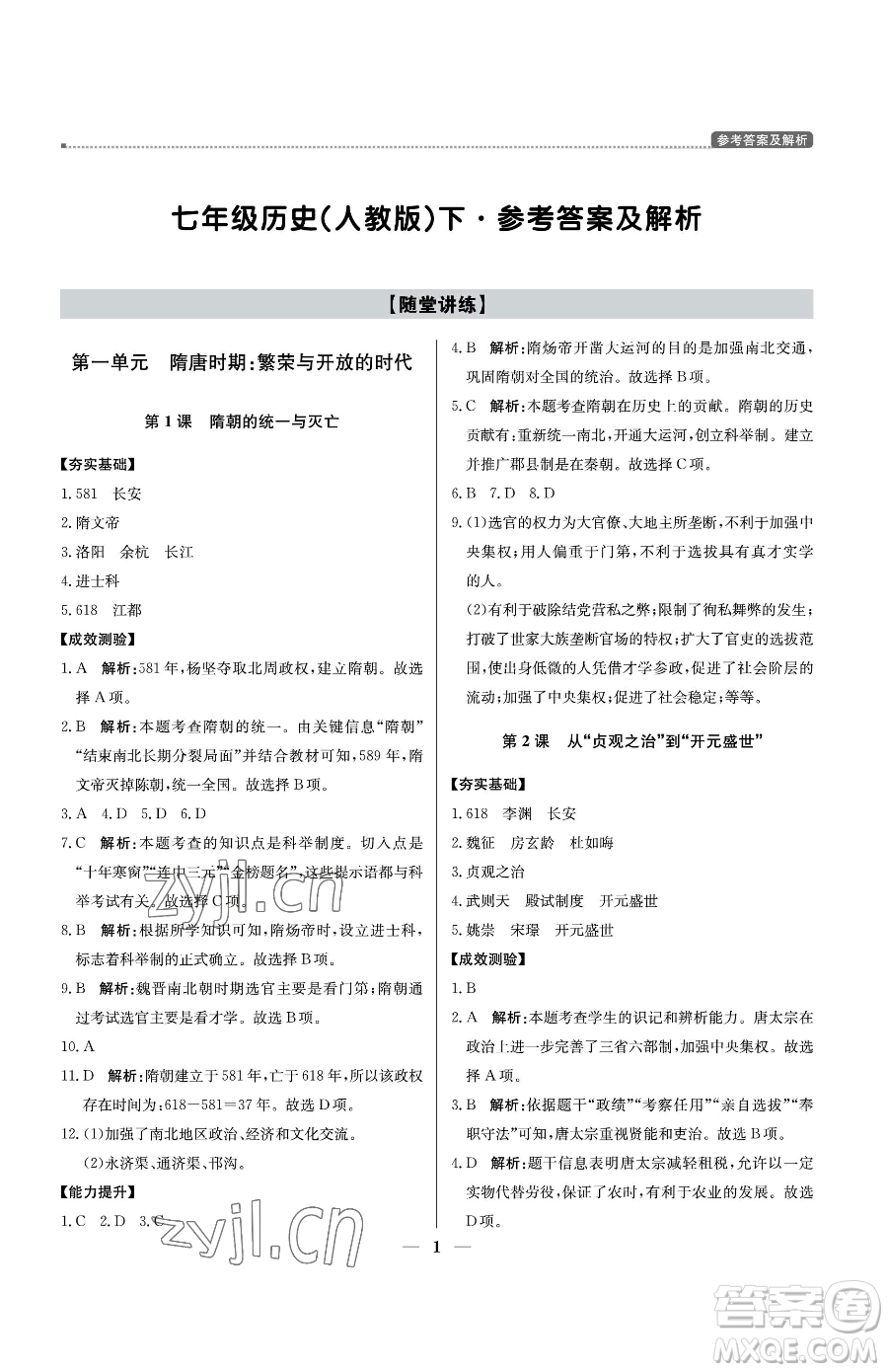 北京教育出版社2023提分教練優(yōu)學(xué)導(dǎo)練測七年級(jí)下冊歷史人教版東莞專版參考答案