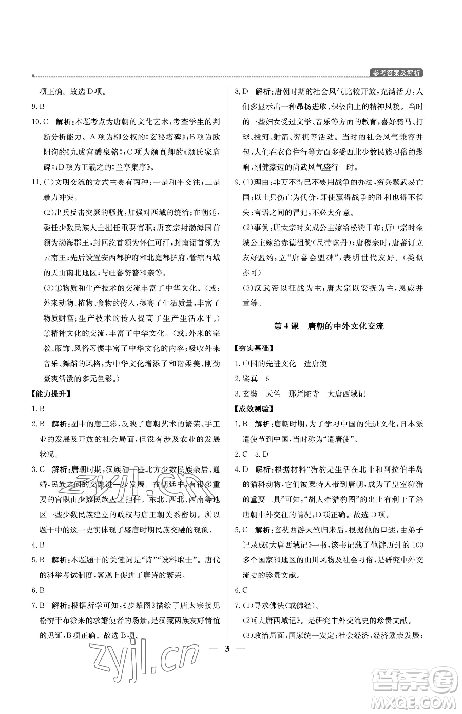 北京教育出版社2023提分教練優(yōu)學(xué)導(dǎo)練測七年級(jí)下冊歷史人教版東莞專版參考答案