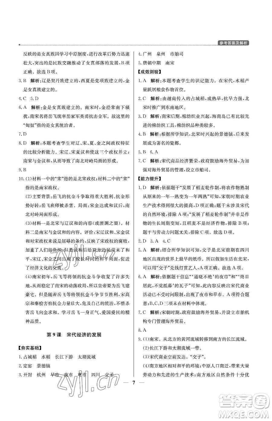 北京教育出版社2023提分教練優(yōu)學(xué)導(dǎo)練測七年級(jí)下冊歷史人教版東莞專版參考答案