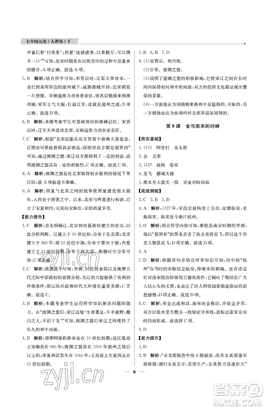 北京教育出版社2023提分教練優(yōu)學(xué)導(dǎo)練測七年級(jí)下冊歷史人教版東莞專版參考答案