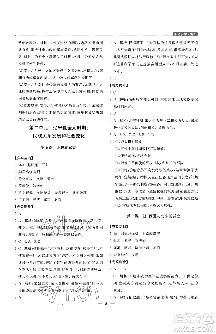 北京教育出版社2023提分教練優(yōu)學(xué)導(dǎo)練測七年級(jí)下冊歷史人教版東莞專版參考答案