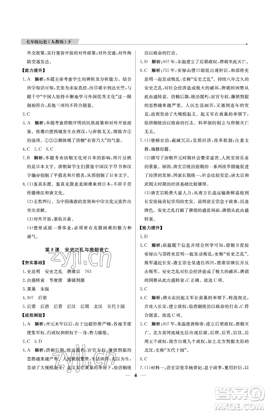 北京教育出版社2023提分教練優(yōu)學(xué)導(dǎo)練測七年級(jí)下冊歷史人教版東莞專版參考答案