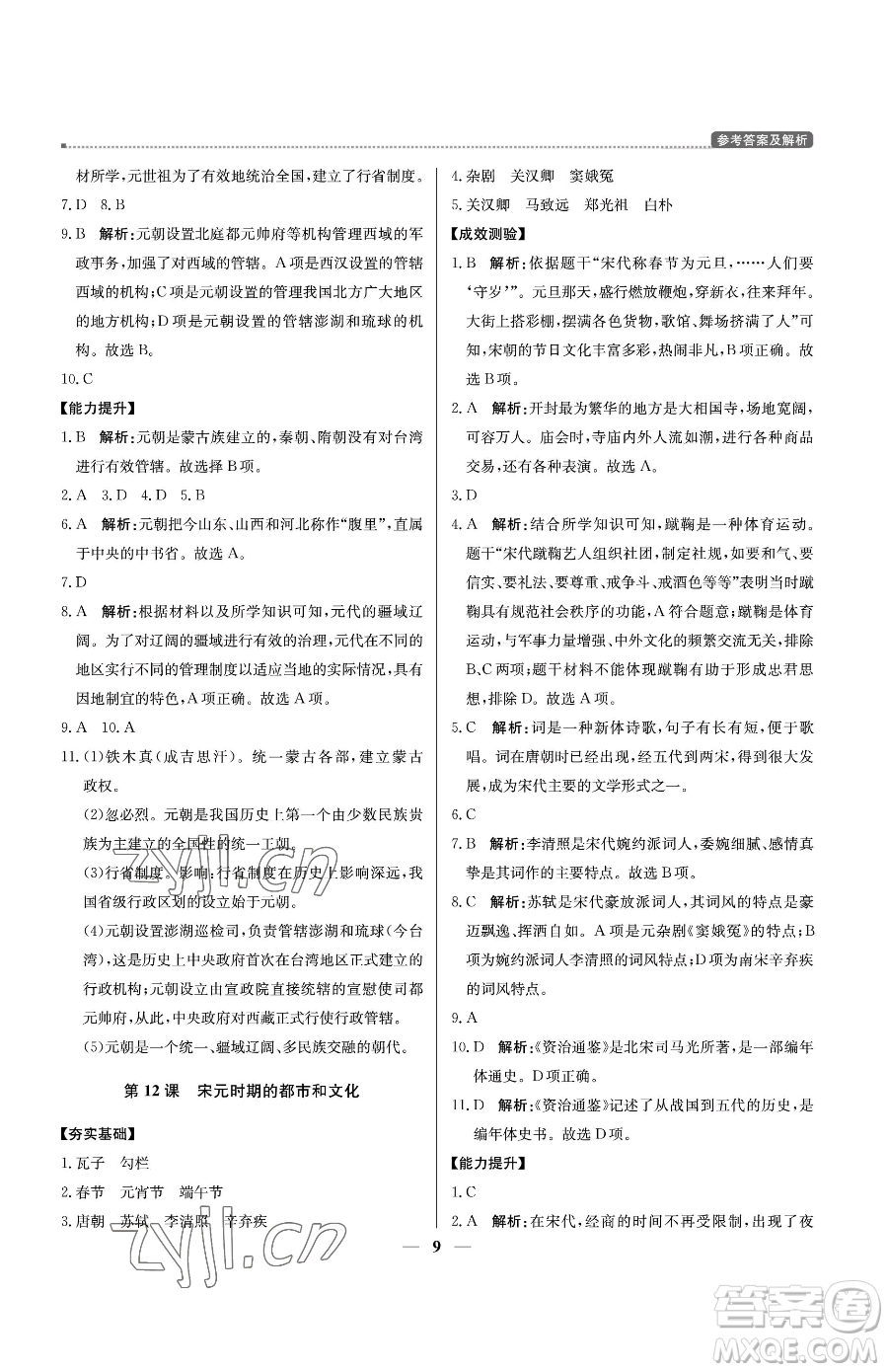 北京教育出版社2023提分教練優(yōu)學(xué)導(dǎo)練測七年級(jí)下冊歷史人教版東莞專版參考答案