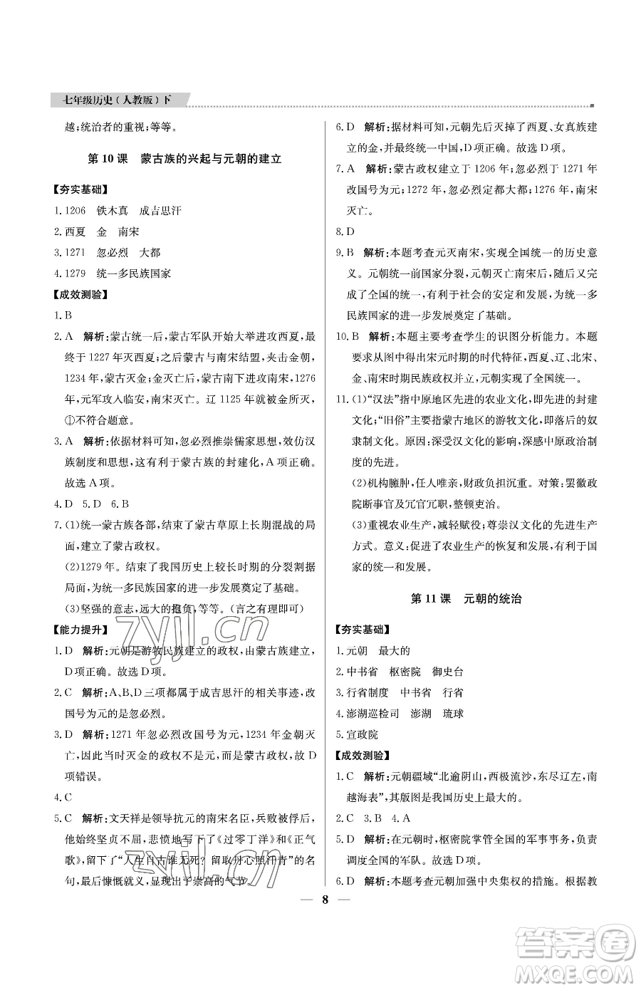 北京教育出版社2023提分教練優(yōu)學(xué)導(dǎo)練測七年級(jí)下冊歷史人教版東莞專版參考答案