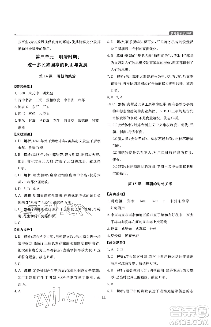 北京教育出版社2023提分教練優(yōu)學(xué)導(dǎo)練測七年級(jí)下冊歷史人教版東莞專版參考答案