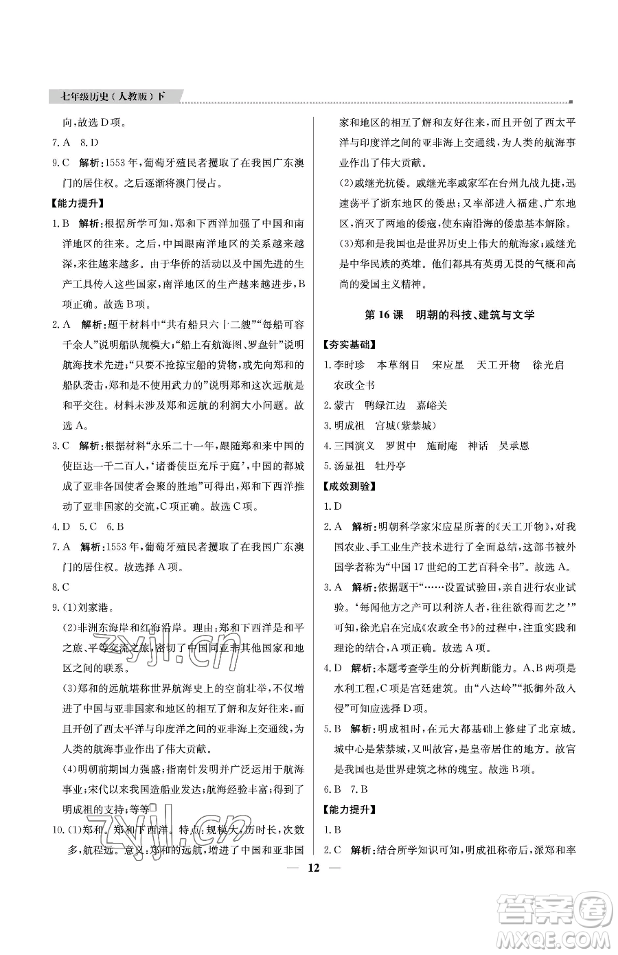 北京教育出版社2023提分教練優(yōu)學(xué)導(dǎo)練測七年級(jí)下冊歷史人教版東莞專版參考答案