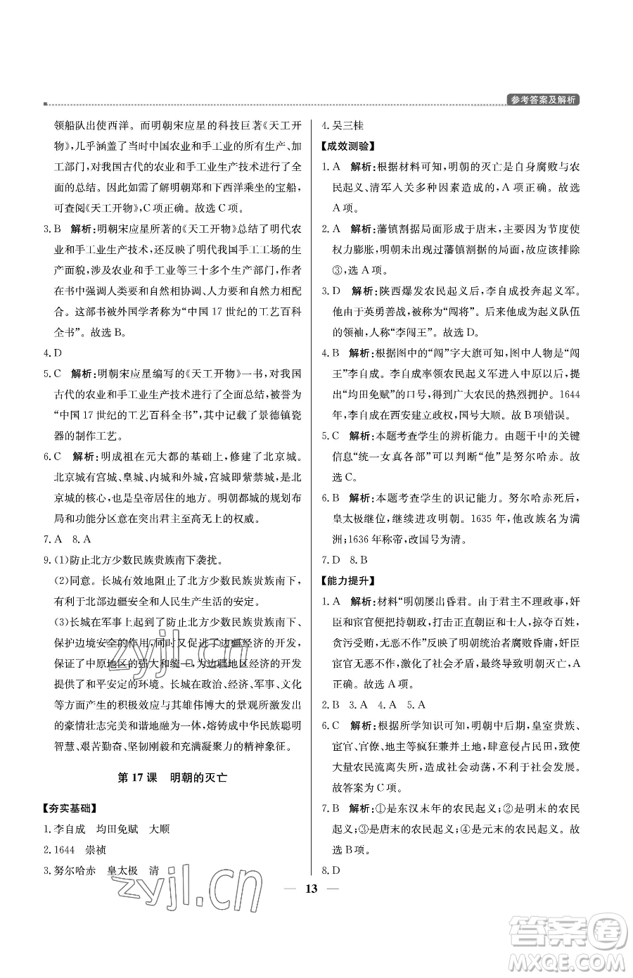 北京教育出版社2023提分教練優(yōu)學(xué)導(dǎo)練測七年級(jí)下冊歷史人教版東莞專版參考答案