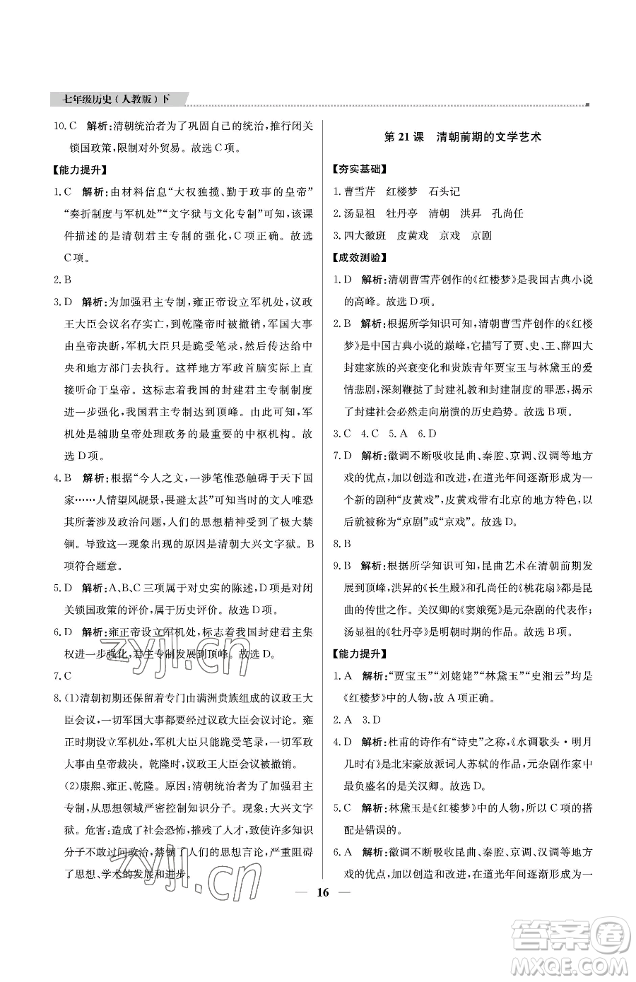 北京教育出版社2023提分教練優(yōu)學(xué)導(dǎo)練測七年級(jí)下冊歷史人教版東莞專版參考答案